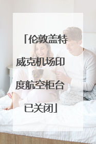 伦敦盖特威克机场印度航空柜台已关闭